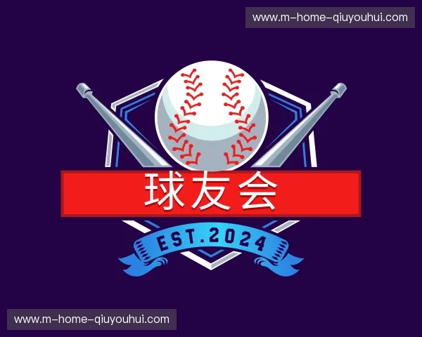 关于球友会官网